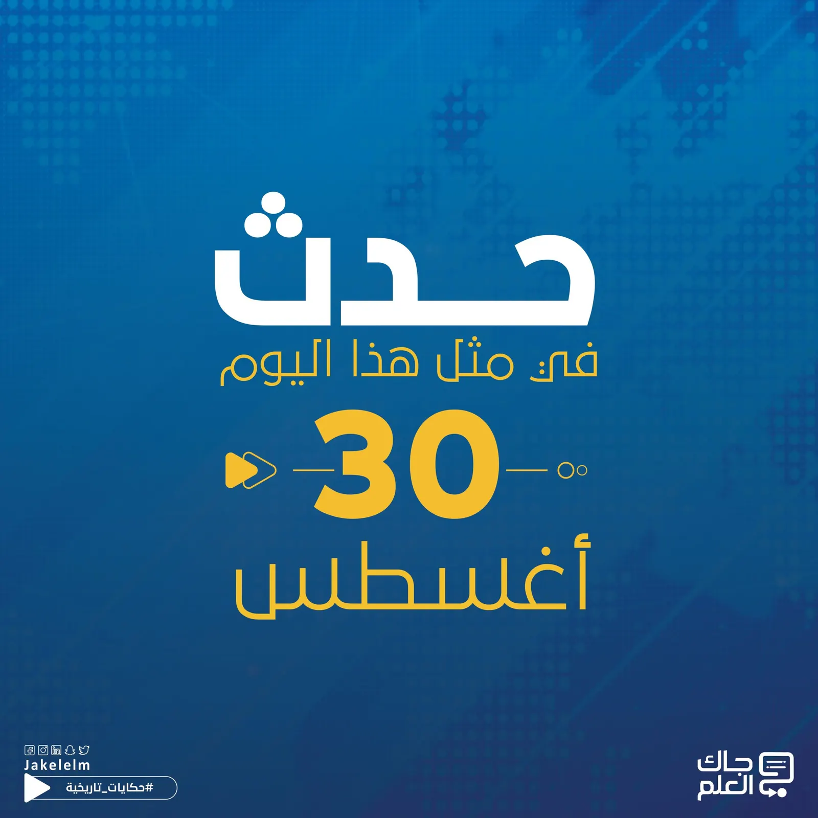 حدث في مثل هذا اليوم 30 أغسطس