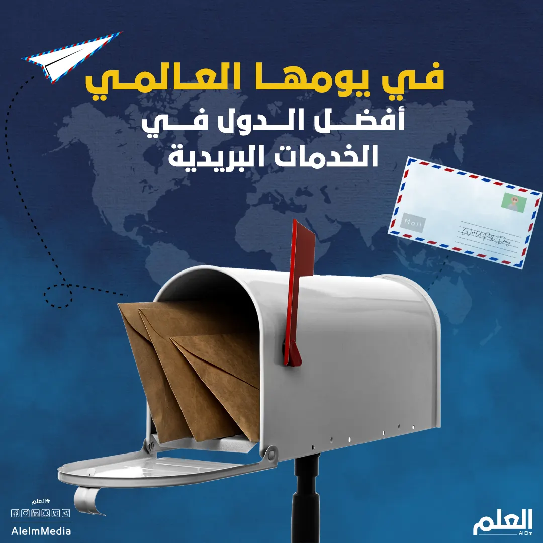 اليوم العالمي للبريد: أي الدول تمتلك أفضل الخدمات البريدية؟