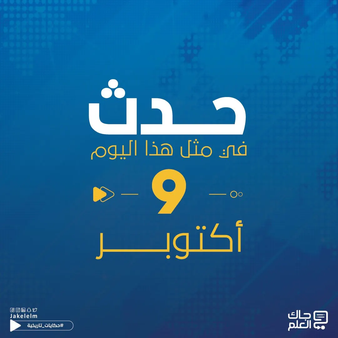 حدث في مثل هذا اليوم 9 أكتوبر
