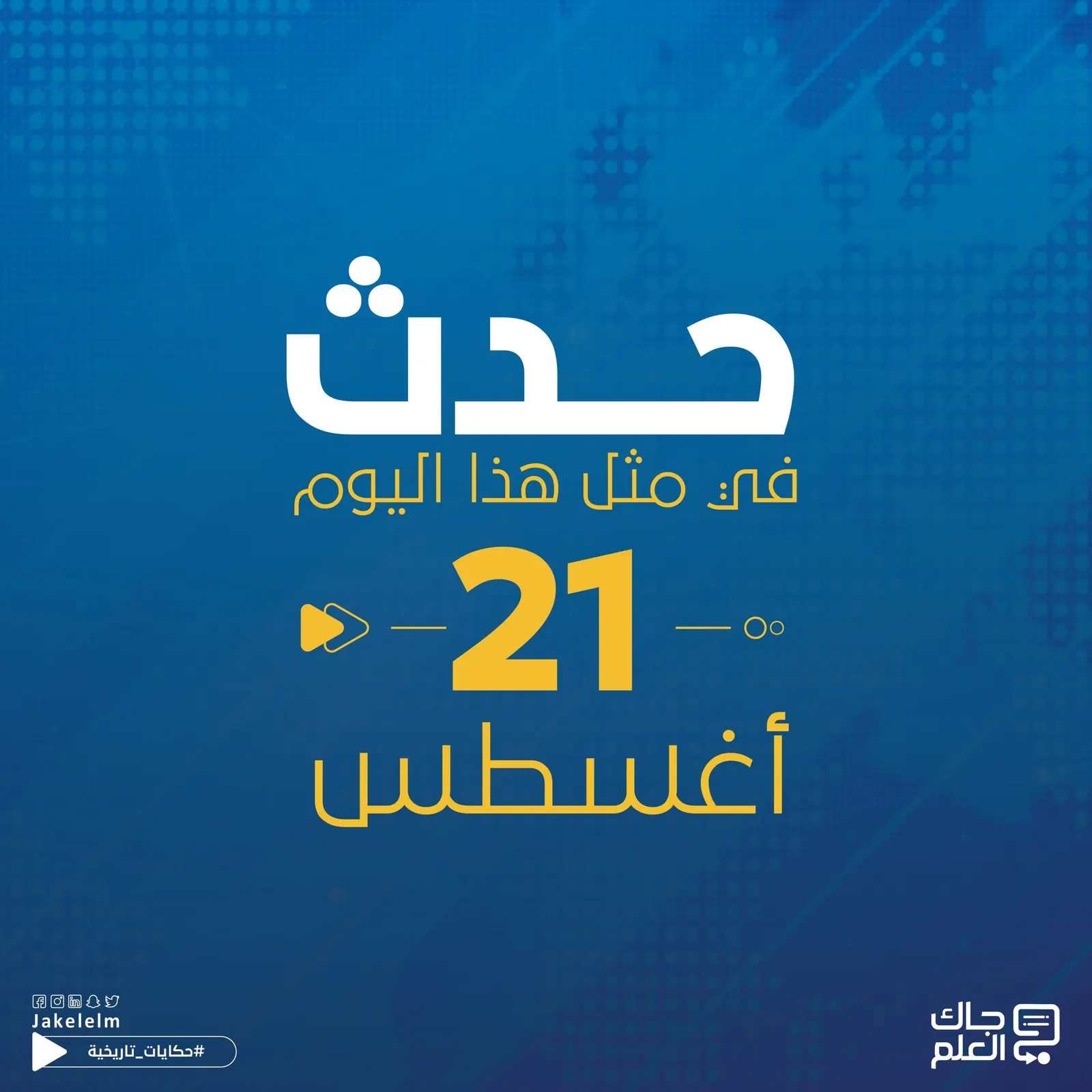 حدث في مثل هذا اليوم 21 أغسطس