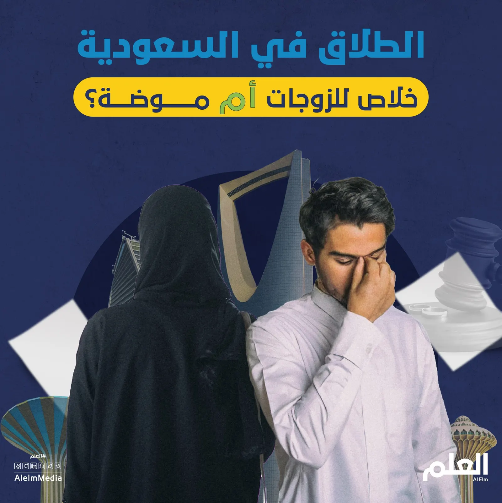 الطلاق في السعودية.. خلاص للزوجات أم موضة آخذة في الانتشار؟