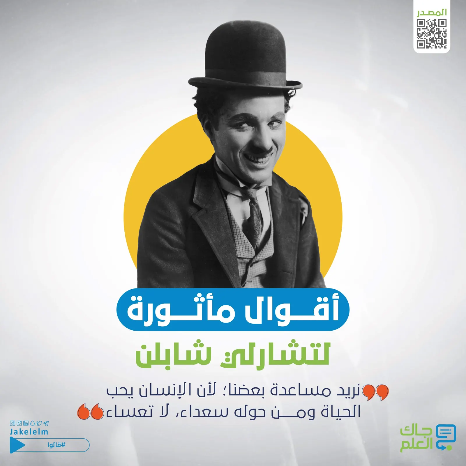 أقوال مأثورة لتشارلي شابلن