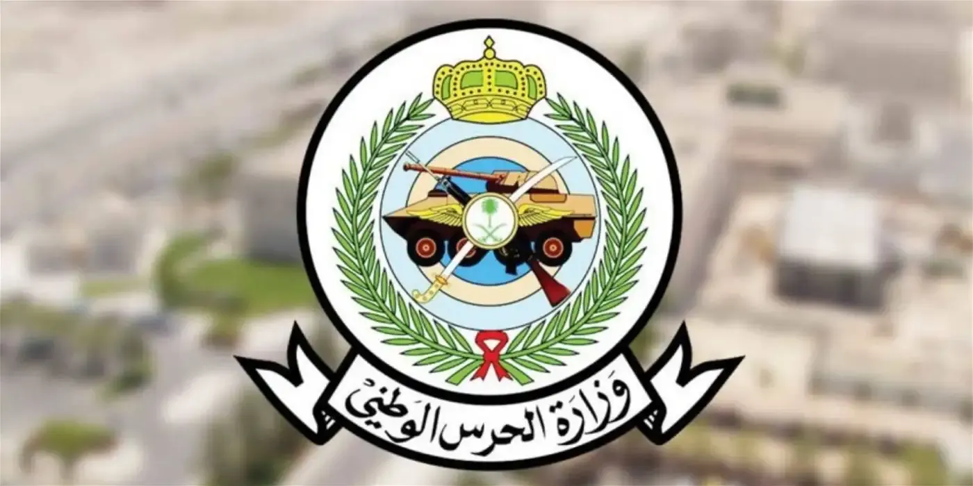 وزارة الحرس الوطني تعلن عن وظائف شاغرة.. هنا الشروط ومواعيد التقديم