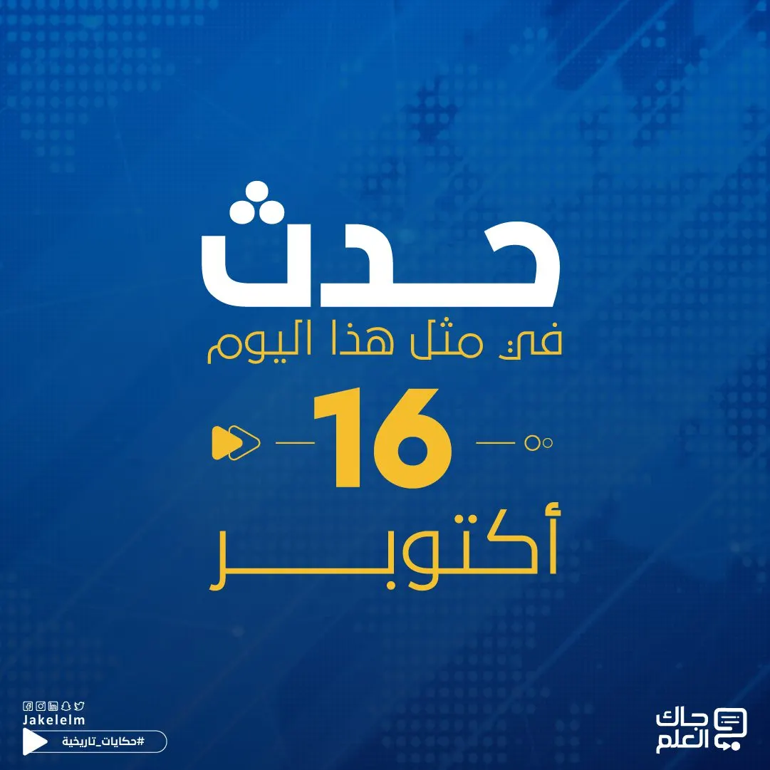 حدث في مثل هذا اليوم- 16 أكتوبر