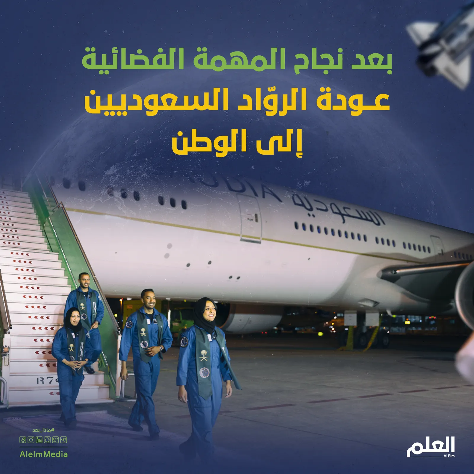 العودة التاريخية لروّاد الفضاء السعوديين.. هنا التفاصيل والمستقبل