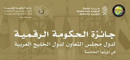 تفاصيل جائزة الحكومة الرقمية لدول مجلس التعاون