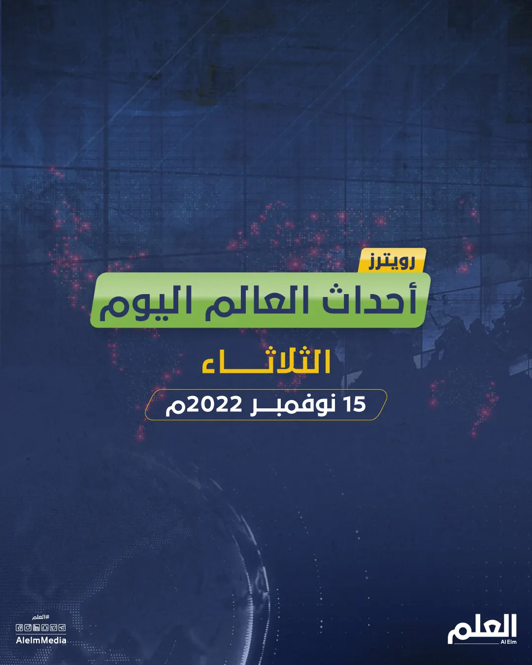 أهم أخبار العالم اليوم.. خلافات في قمة العشرين بسبب أوكرانيا وناسا تعود للقمر بعد 50 عامًا