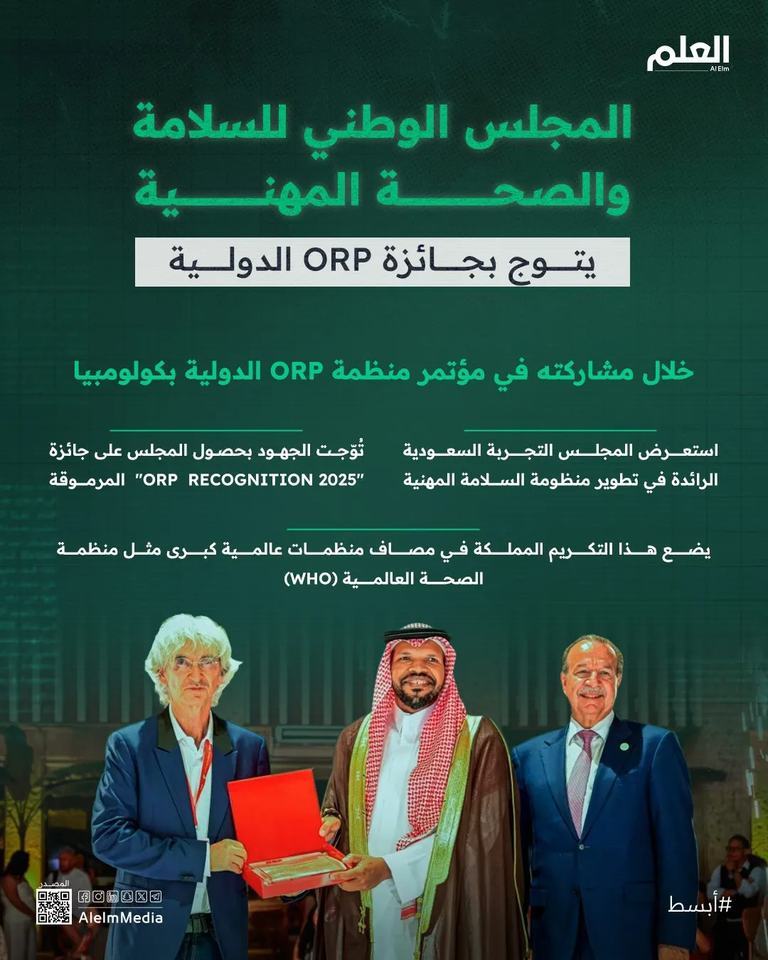 إنفوجرافيك| المجلس الوطني للسلامة والصحة المهنية يتوج بجائزة ORP الدولية