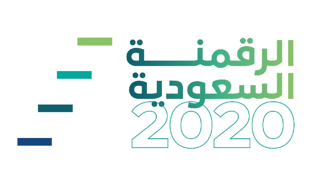الرقمنة السعودية 2020