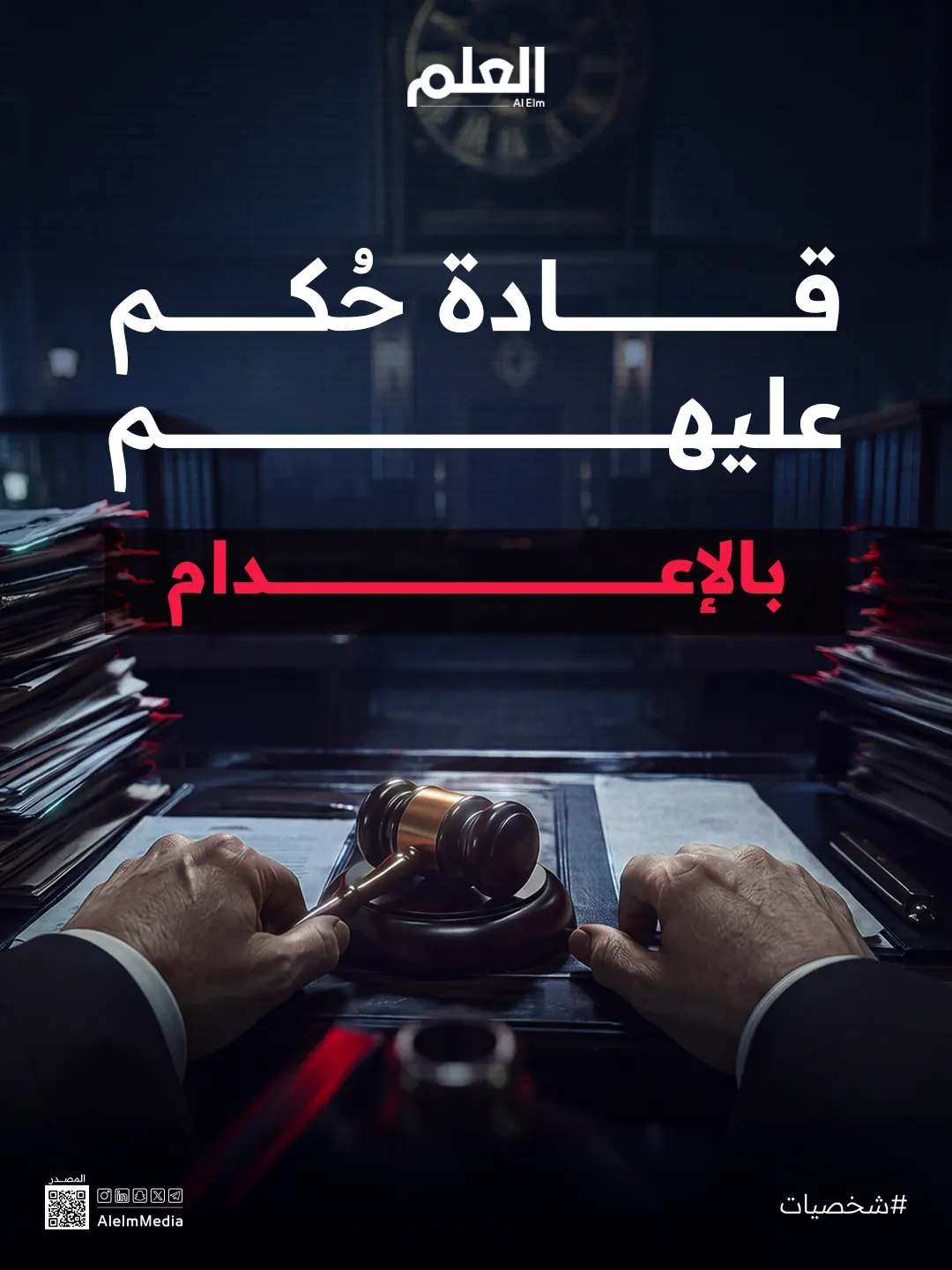 قادة حُكم عليهم بالإعدام