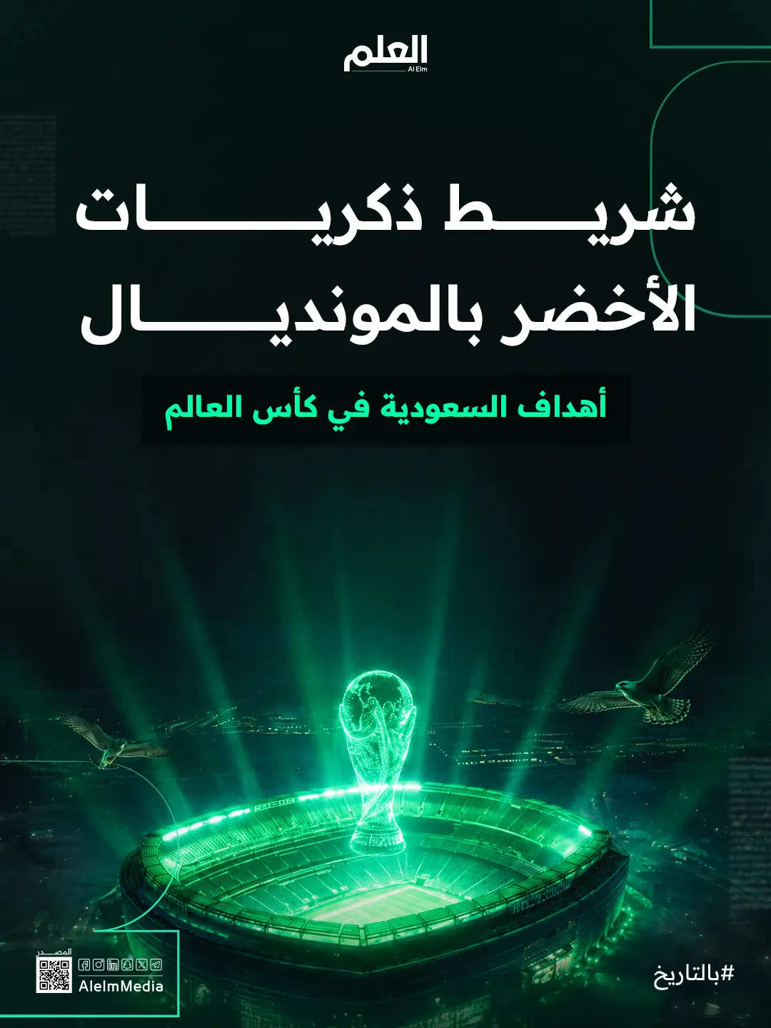 ثريد| أهداف السعودية في كأس العالم