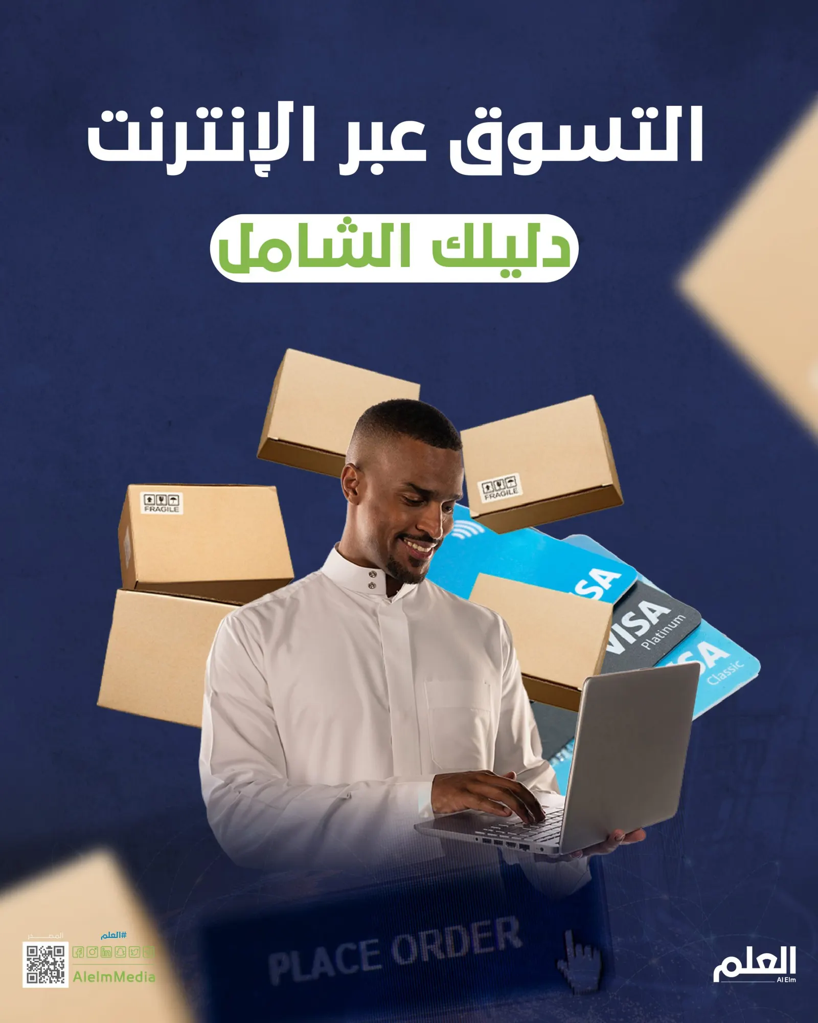 التسوق عبر الإنترنت.. دليلك الشامل