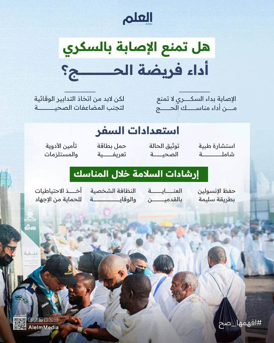 إنفوجرافيك| هل تمنع الإصابة بالسكري أداء فريضة الحج؟