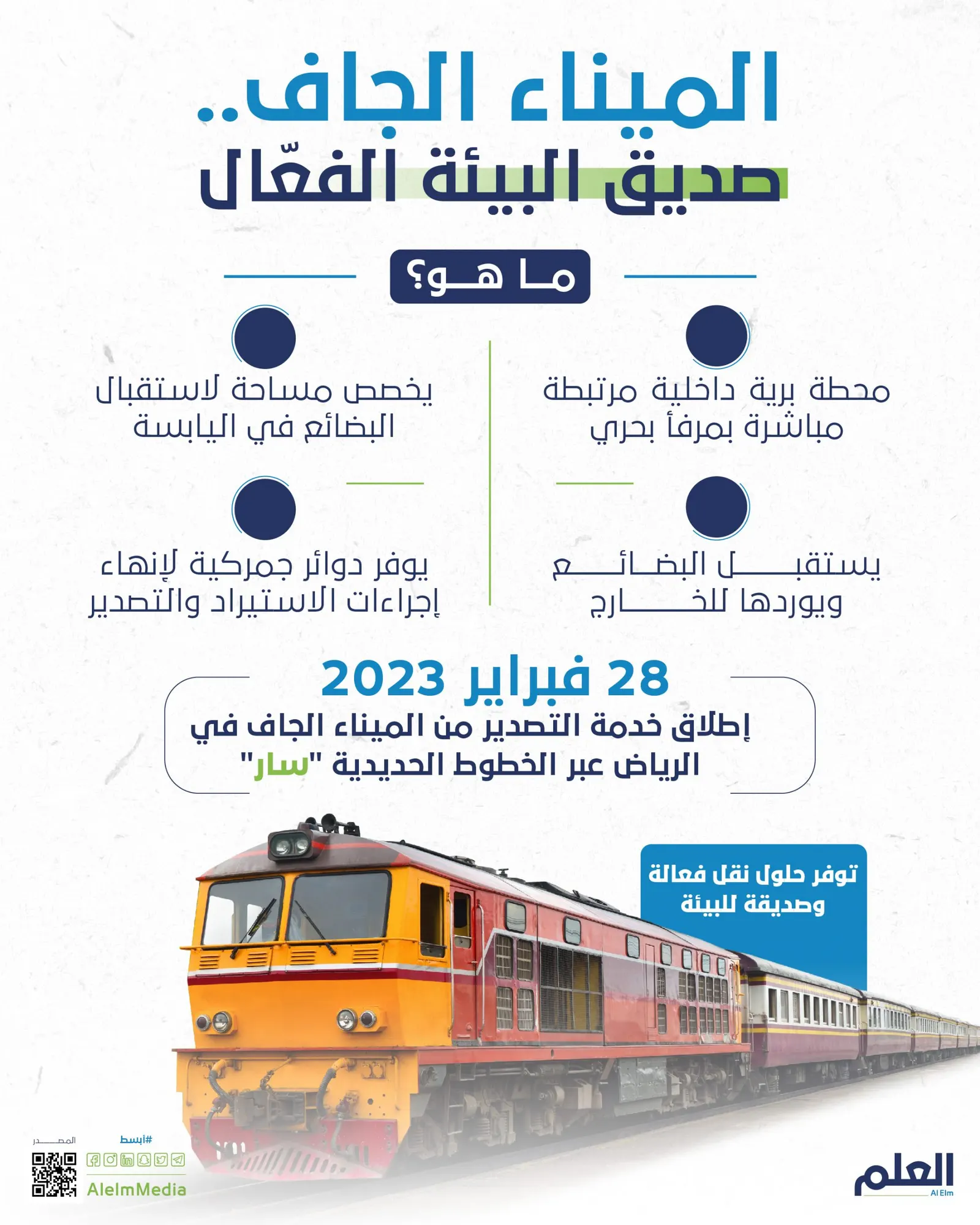 الميناء الجاف.. صديق البيئة الفعّال