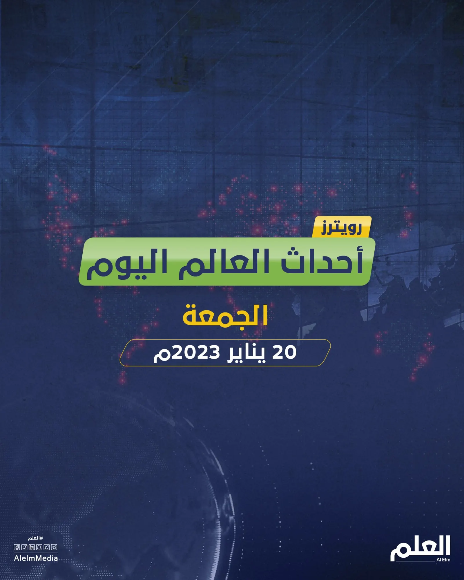 أهم أخبار العالم من رويترز: أوكرانيا تنتظر دبابات الحُلفاء وغوغل تلغي 12 ألف وظيفة