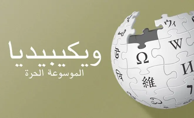 بدون مقابل.. كيف تُحارب المعلومات المضللة على ويكيبيديا؟