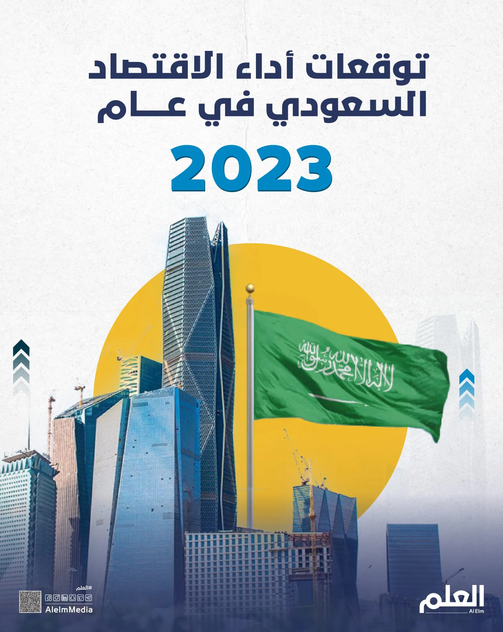 توقعات أداء الاقتصاد السعودي في عام 2023