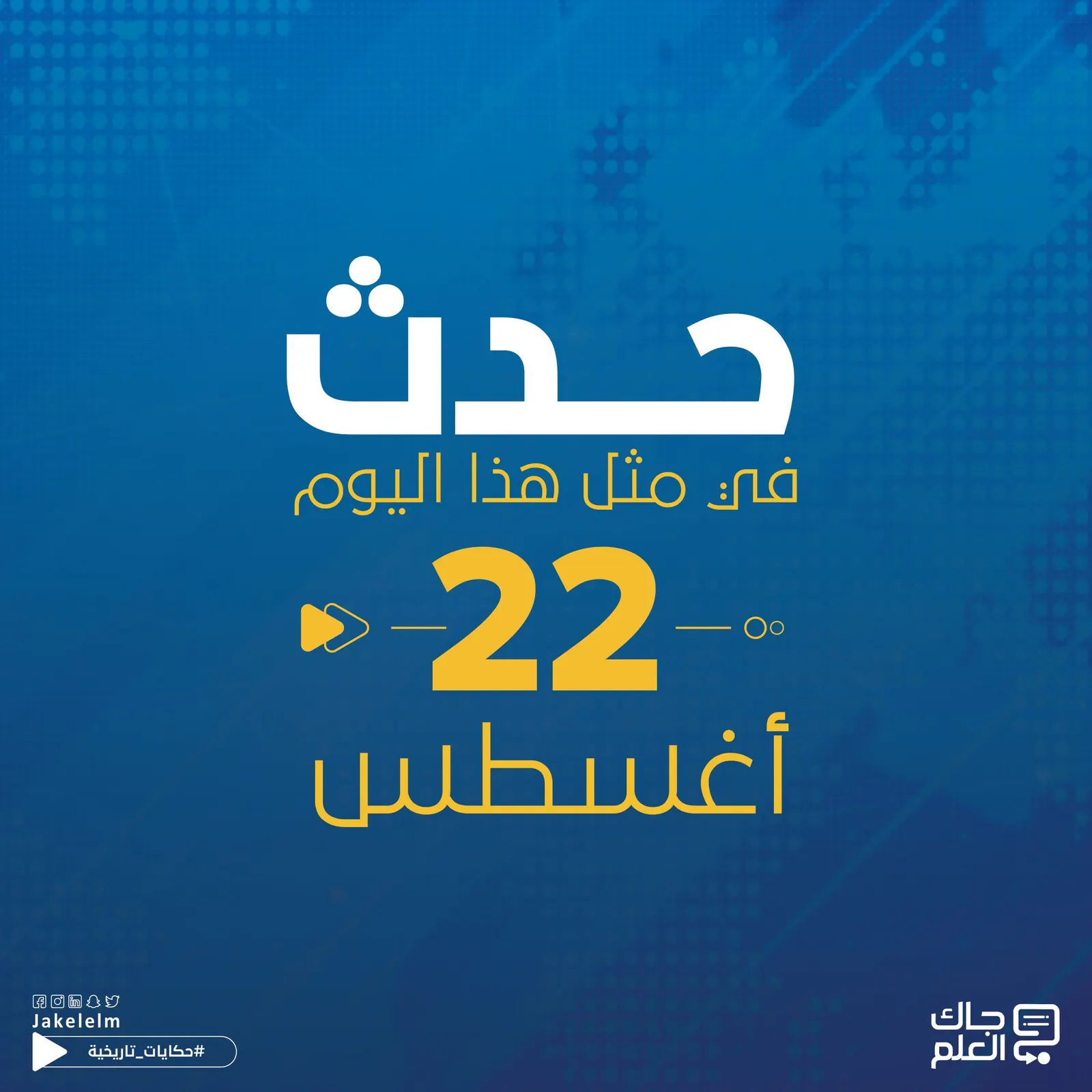 حدث في مثل هذا اليوم 22 أغسطس