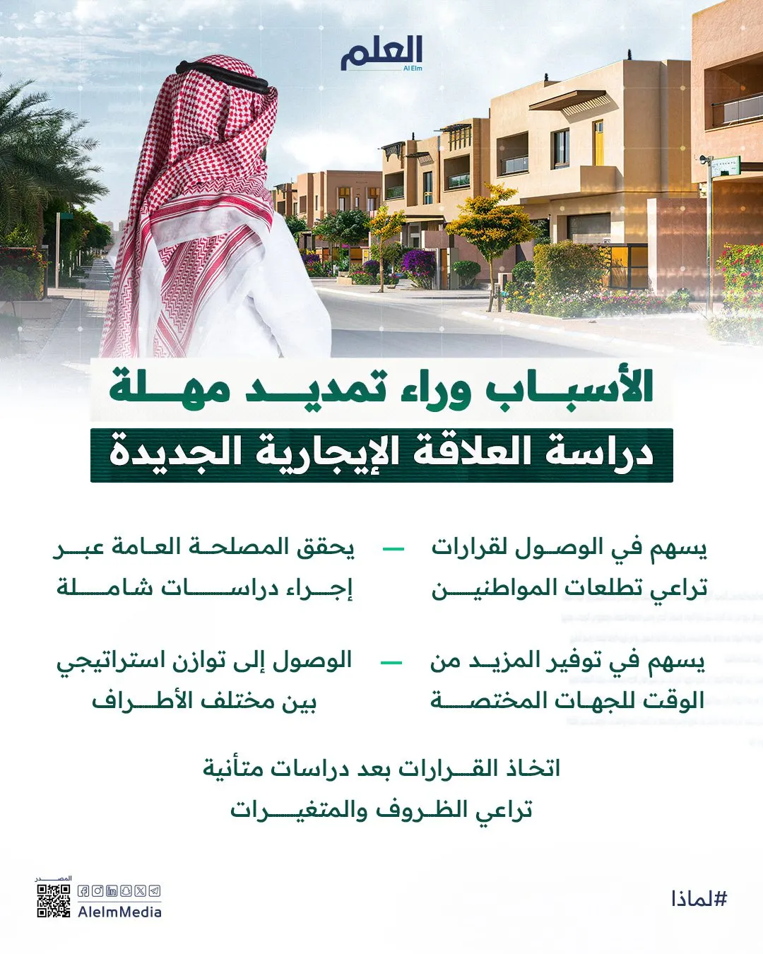 إنفوجرافيك| الأسباب وراء تمديد مهلة دراسة العلاقة الإيجارية الجديدة