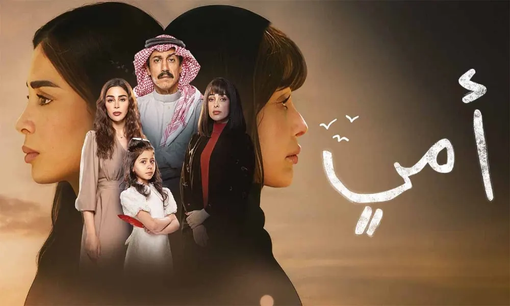 مسلسل أمي.. قصة وأبطال وموعد عرض النسخة السعودية من "Mother"