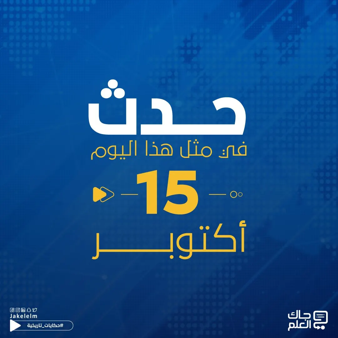 حدث في مثل هذا اليوم- 15 أكتوبر