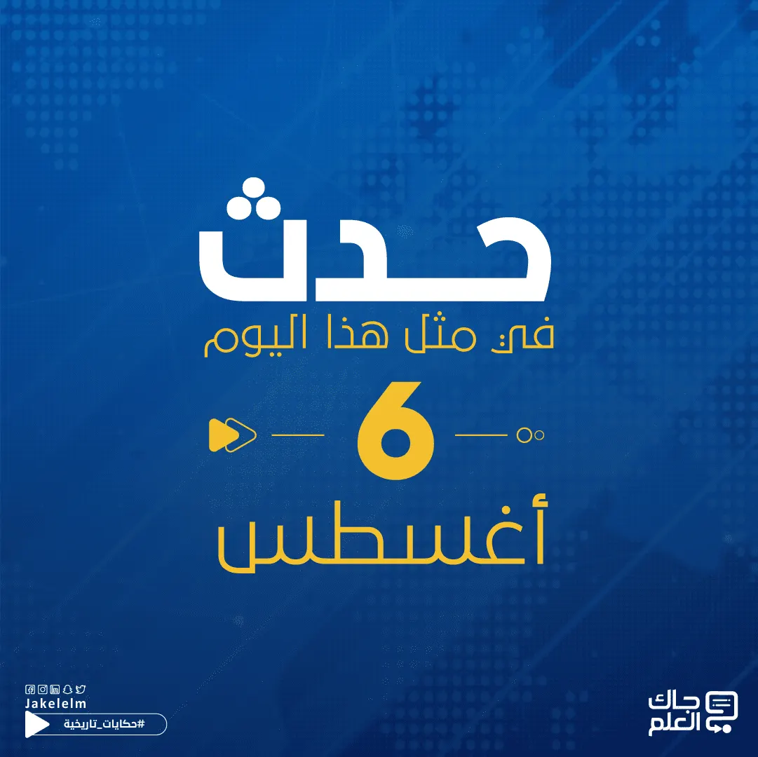 حدث في مثل هذا اليوم 6 أغسطس