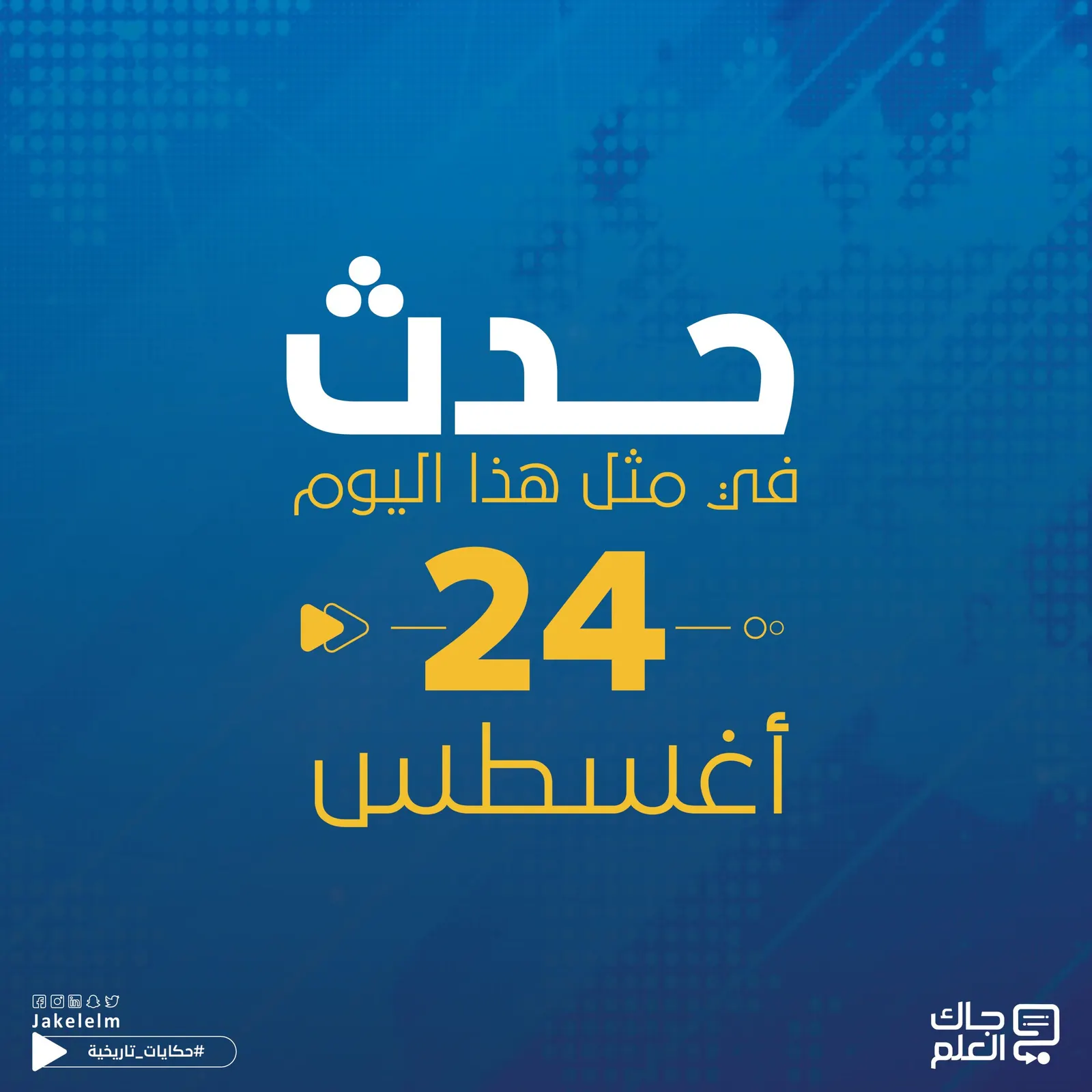 حدث في مثل هذا اليوم 24 أغسطس