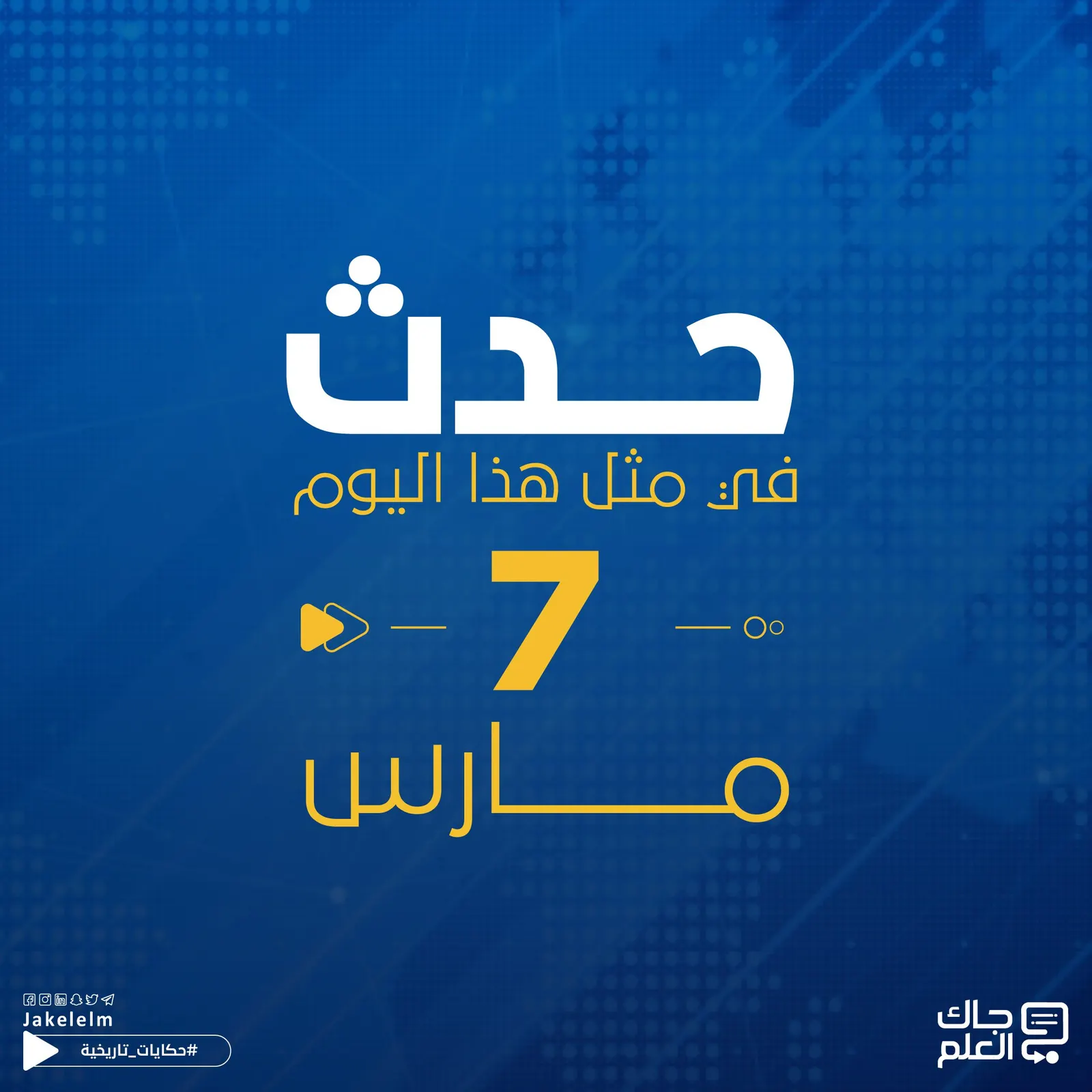 حدث في مثل هذا اليوم.. جراهام بيل يحصل على براءة اختراع الهاتف وبريطانيا تحتل إثيوبيا