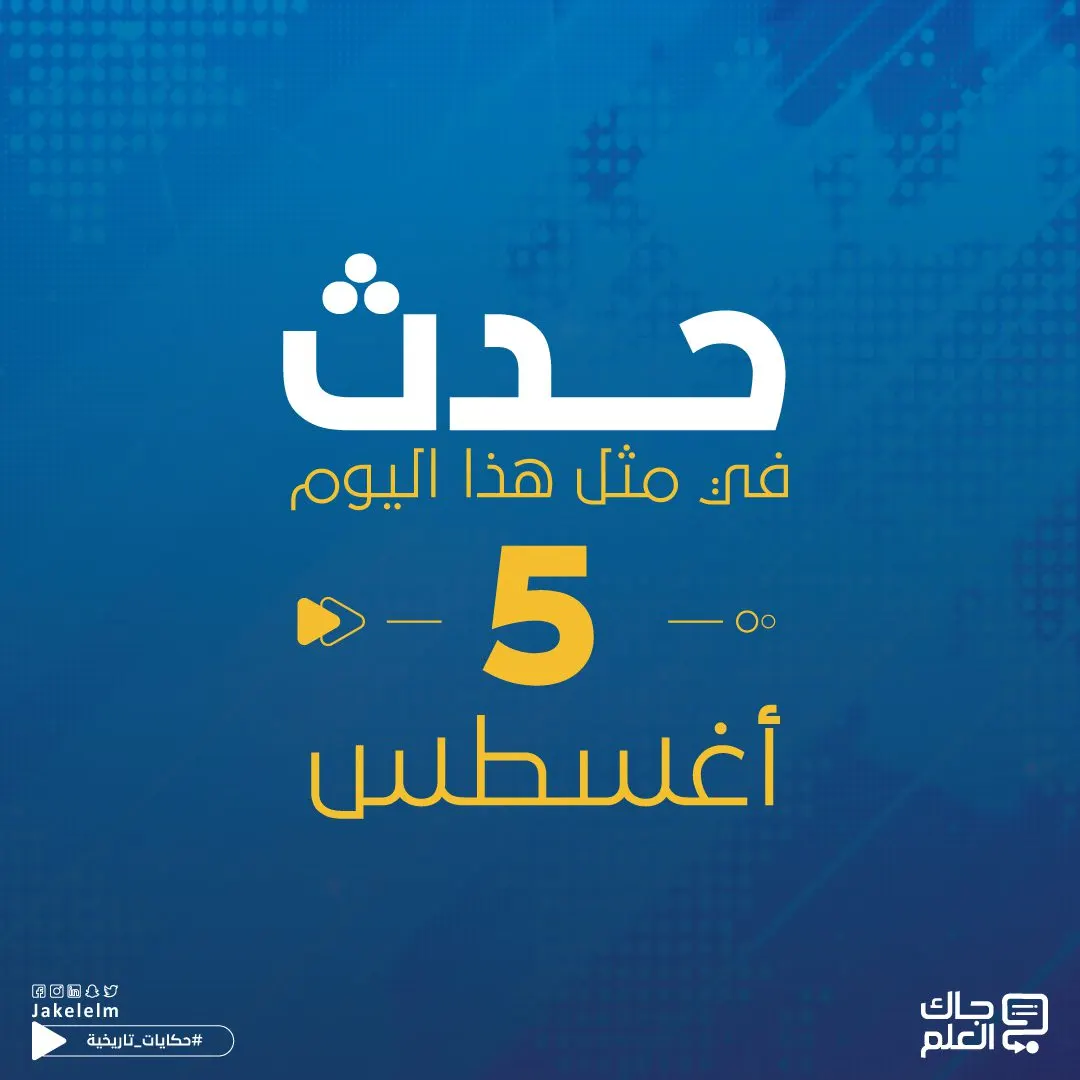 حدث في مثل هذا اليوم 5 أغسطس