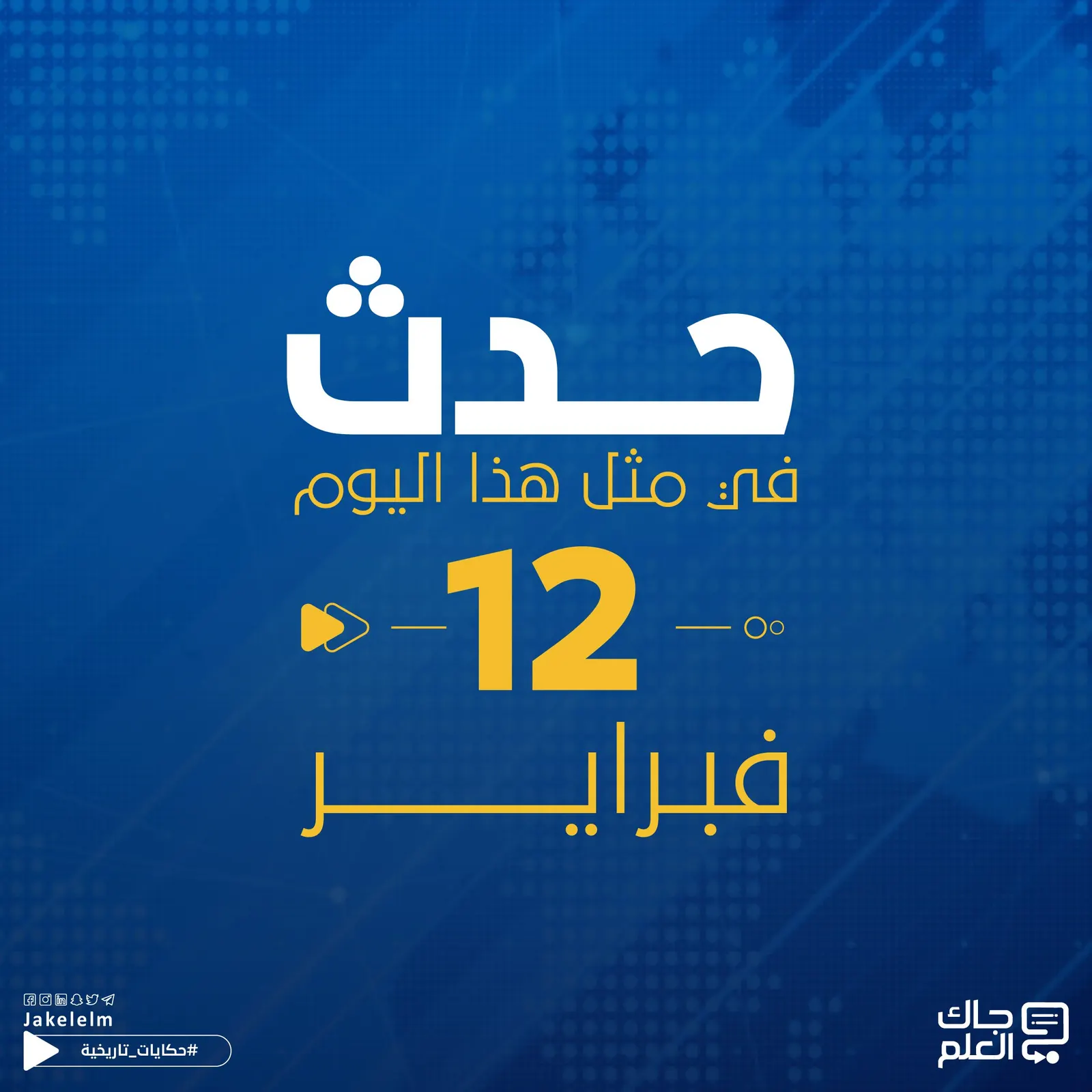 حدث في مثل هذا اليوم.. اغتيال مؤسس الإخوان المسلمين وتصادم قمرين صناعيين
