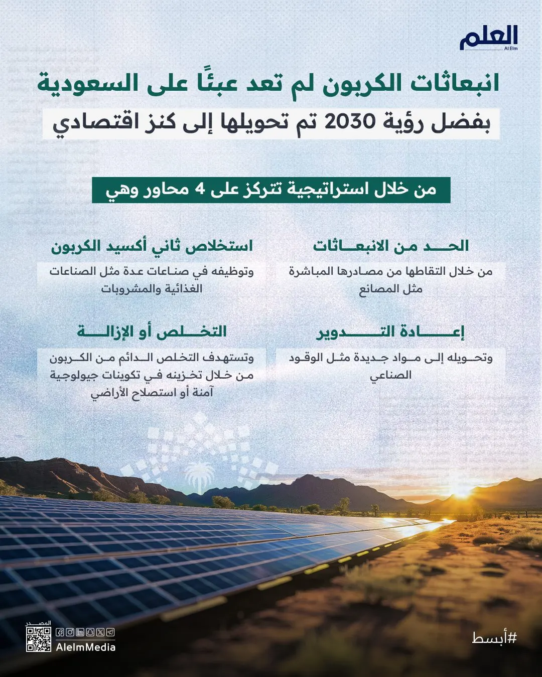 إنفوجرافيك| انبعاثات الكربون.. هكذا حولتها السعودية إلى كنز اقتصادي