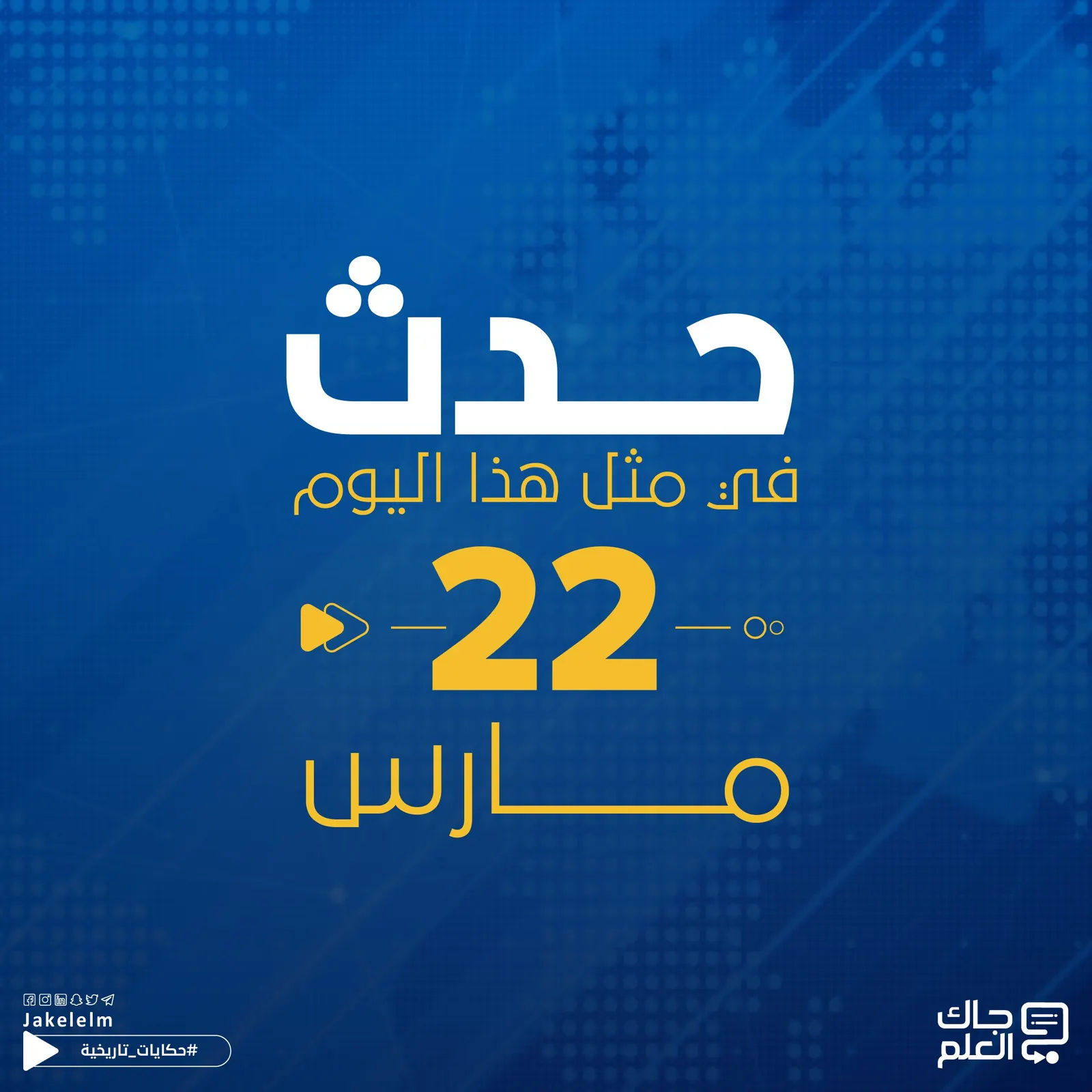 في مثل هذا اليوم.. عرض أول فيلم سينمائي وتأسيس جامعة الدول العربية