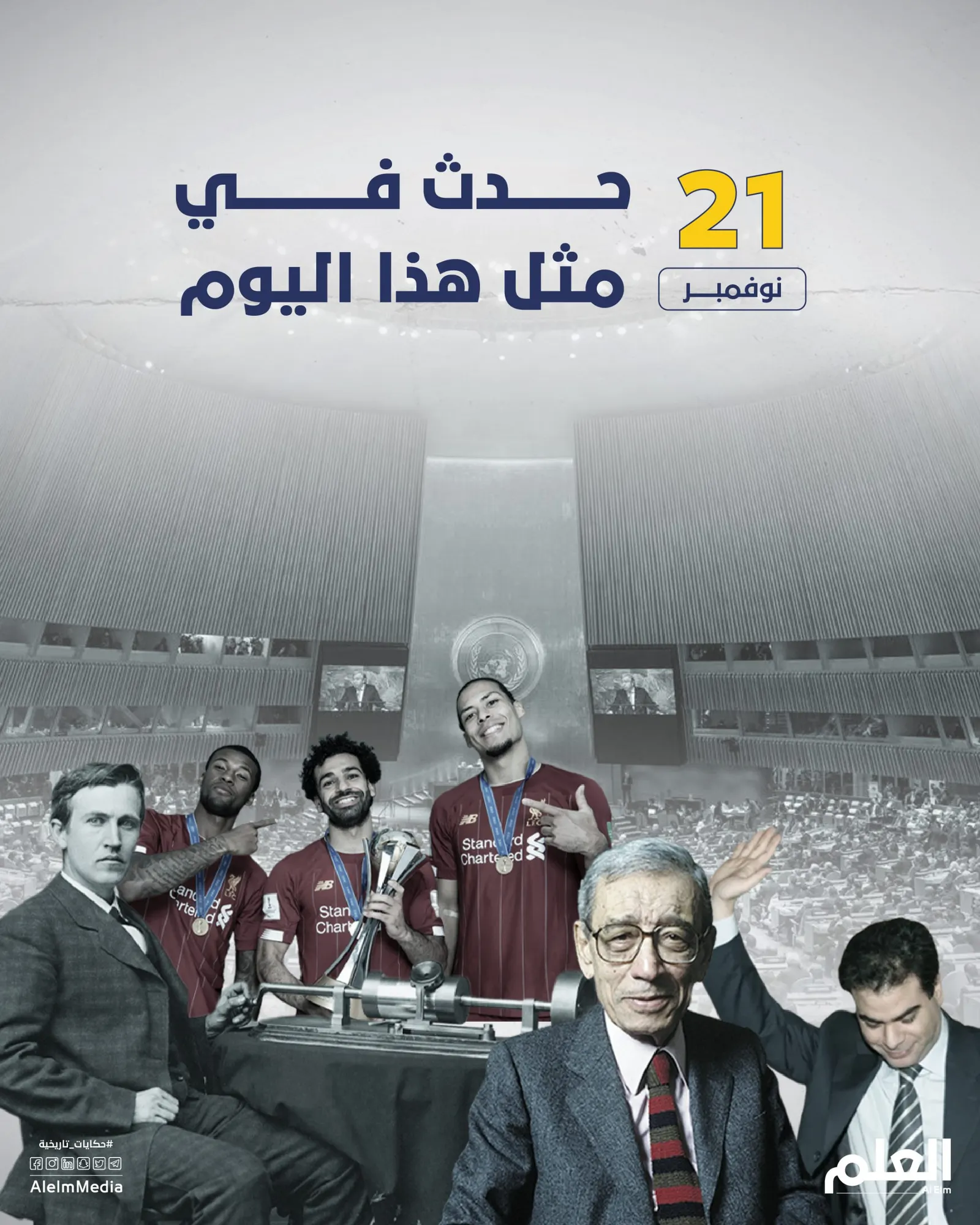 في مثل هذا اليوم.. استقلال ليبيا وفوز ليفربول بكأس العالم للأندية