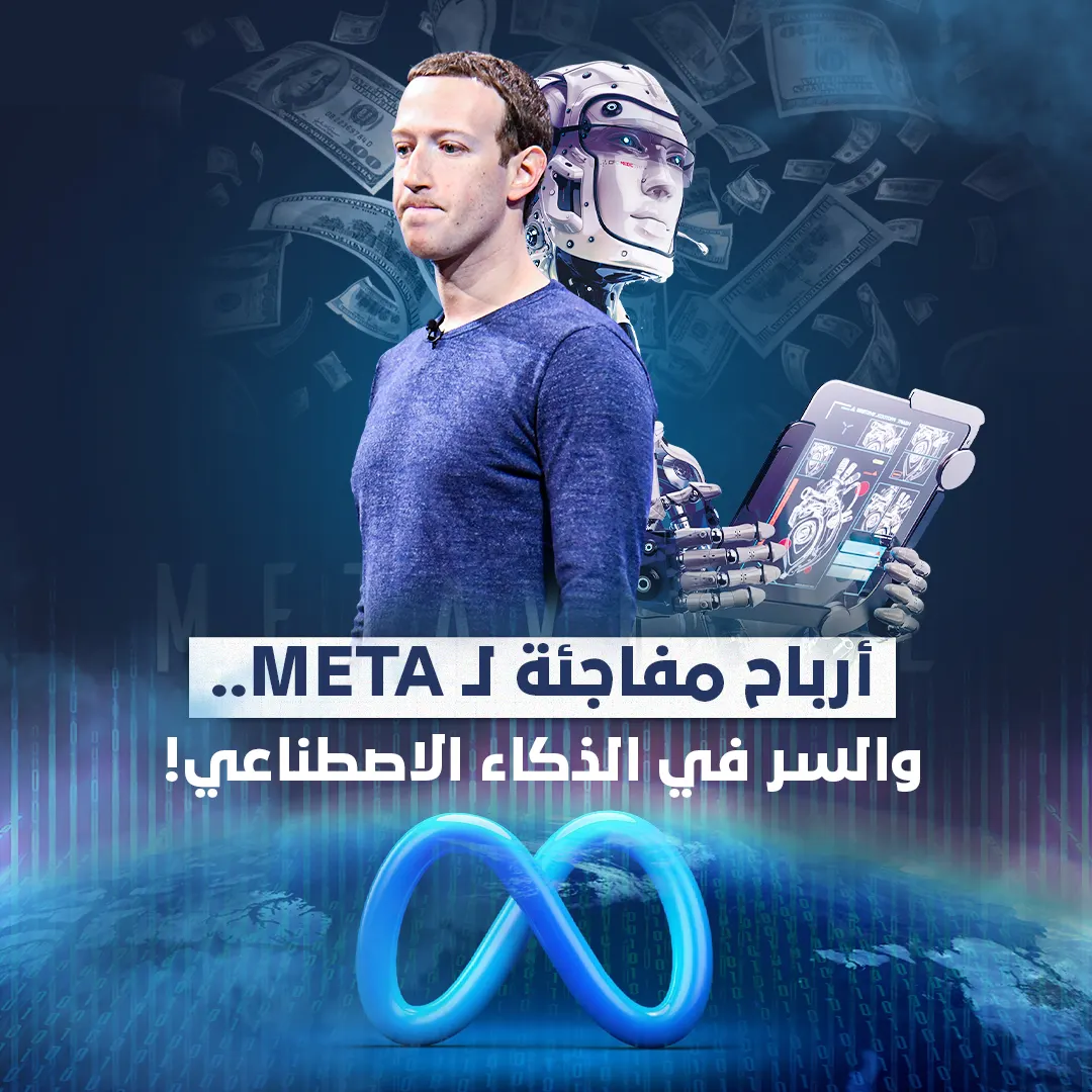 أرباح مفاجئة لميتا.. والسر في الذكاء الاصطناعي