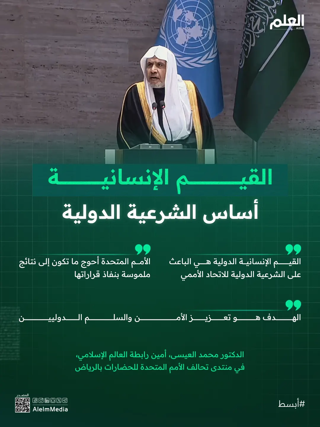 إنفوجرافيك| أمين رابطة العالم الإسلامي: القيم الإنسانية هي الشرعية الدولية