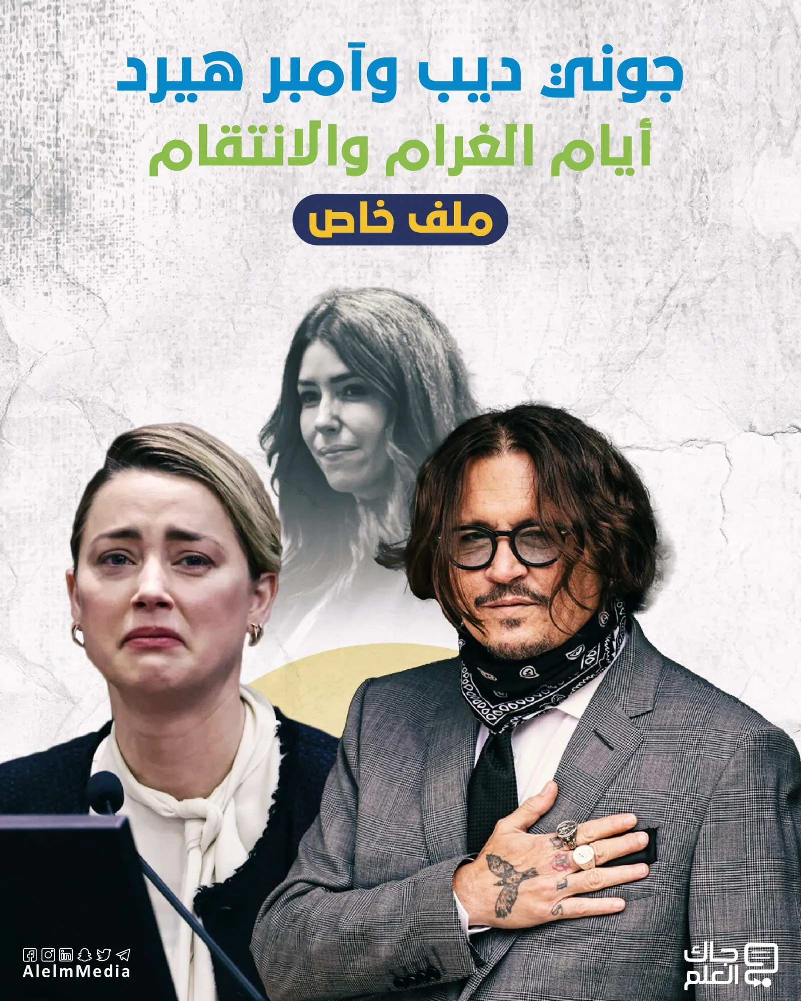 جوني ديب وآمبر هيرد.. أيام الغرام والانتقام (ملف خاص)
