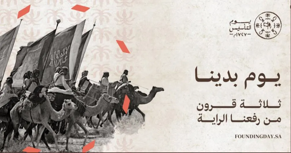 هوية يوم التأسيس.. إلى ماذا ترمز؟