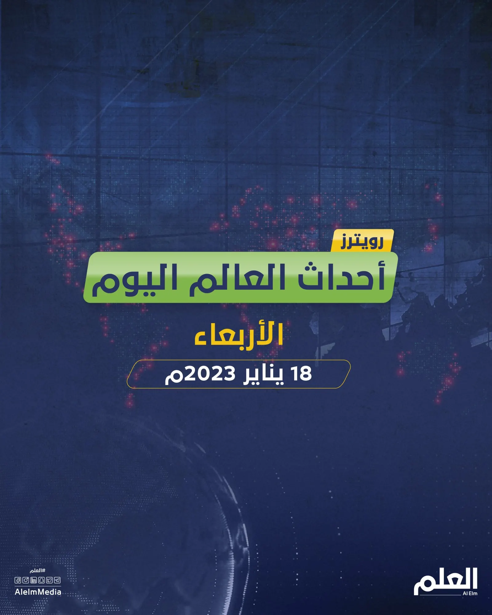 أهم أخبار العالم.. مقتل وزير الداخلية الأوكراني في حادث سقوط هليكوبتر.. ومايكروسوفت تستعد لتسريح آلاف الموظفين
