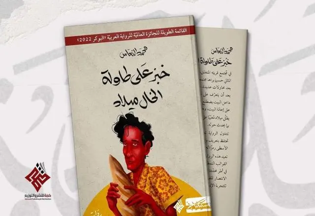 "خبز على طاولة الخال ميلاد" تفوز بجائزة البوكر العربية.. لماذا؟