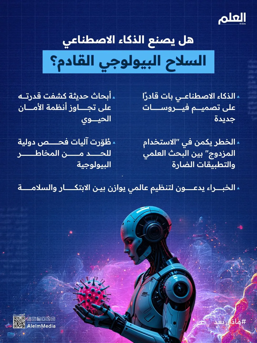 إنفوجرافيك| هل يصنع الذكاء الاصطناعي السلاح البيولوجي القادم؟