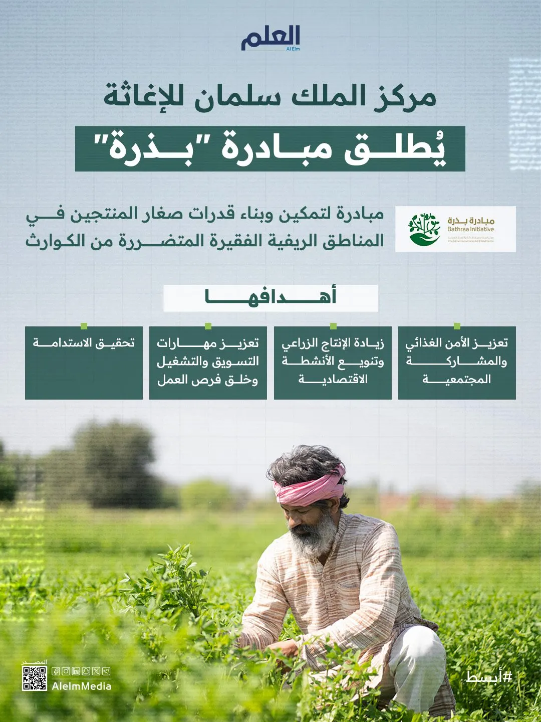 إنفوجرافيك| مركز الملك سلمان للإغاثة يطلق مبادرة "بذرة"