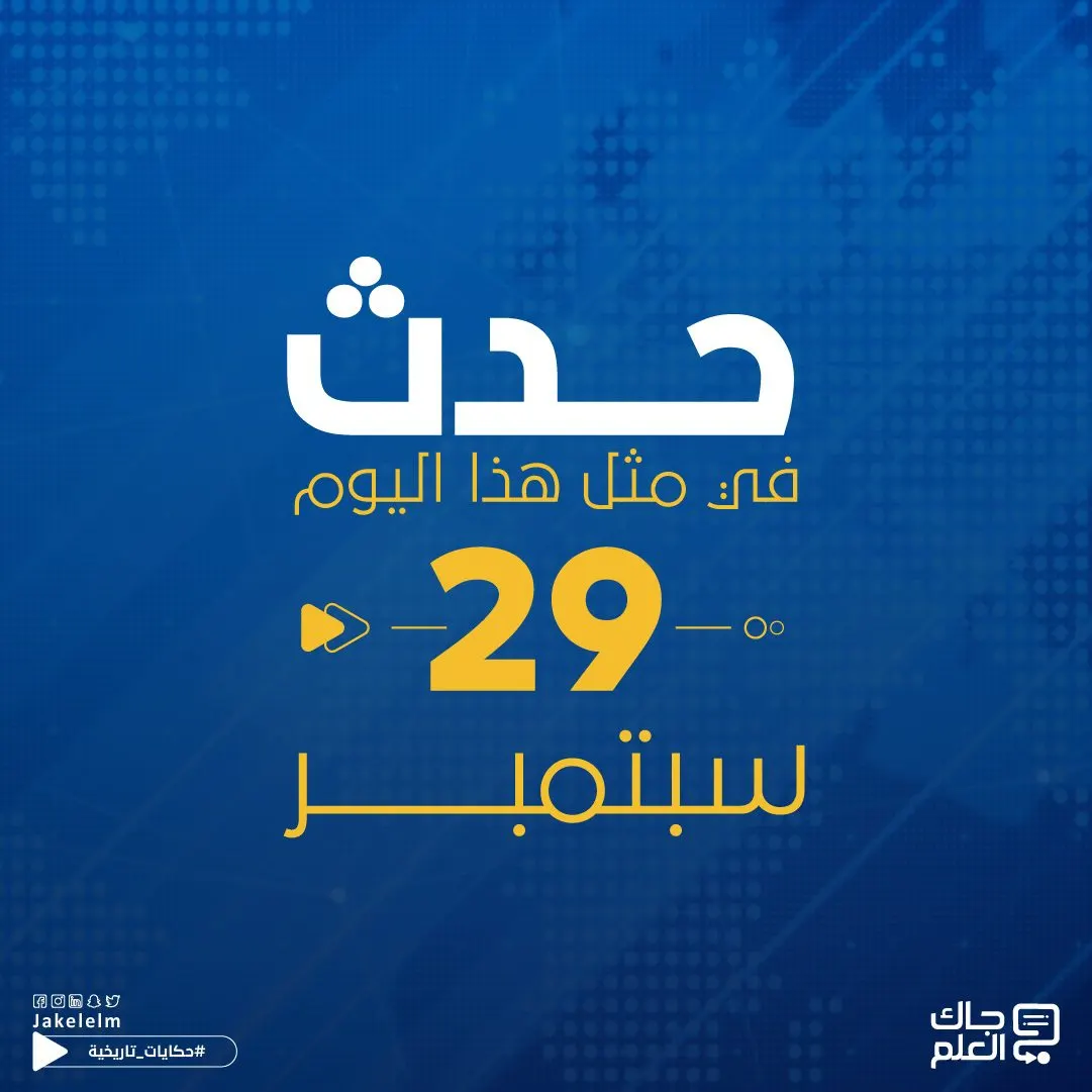 حدث في مثل هذا اليوم 29 سبتمبر