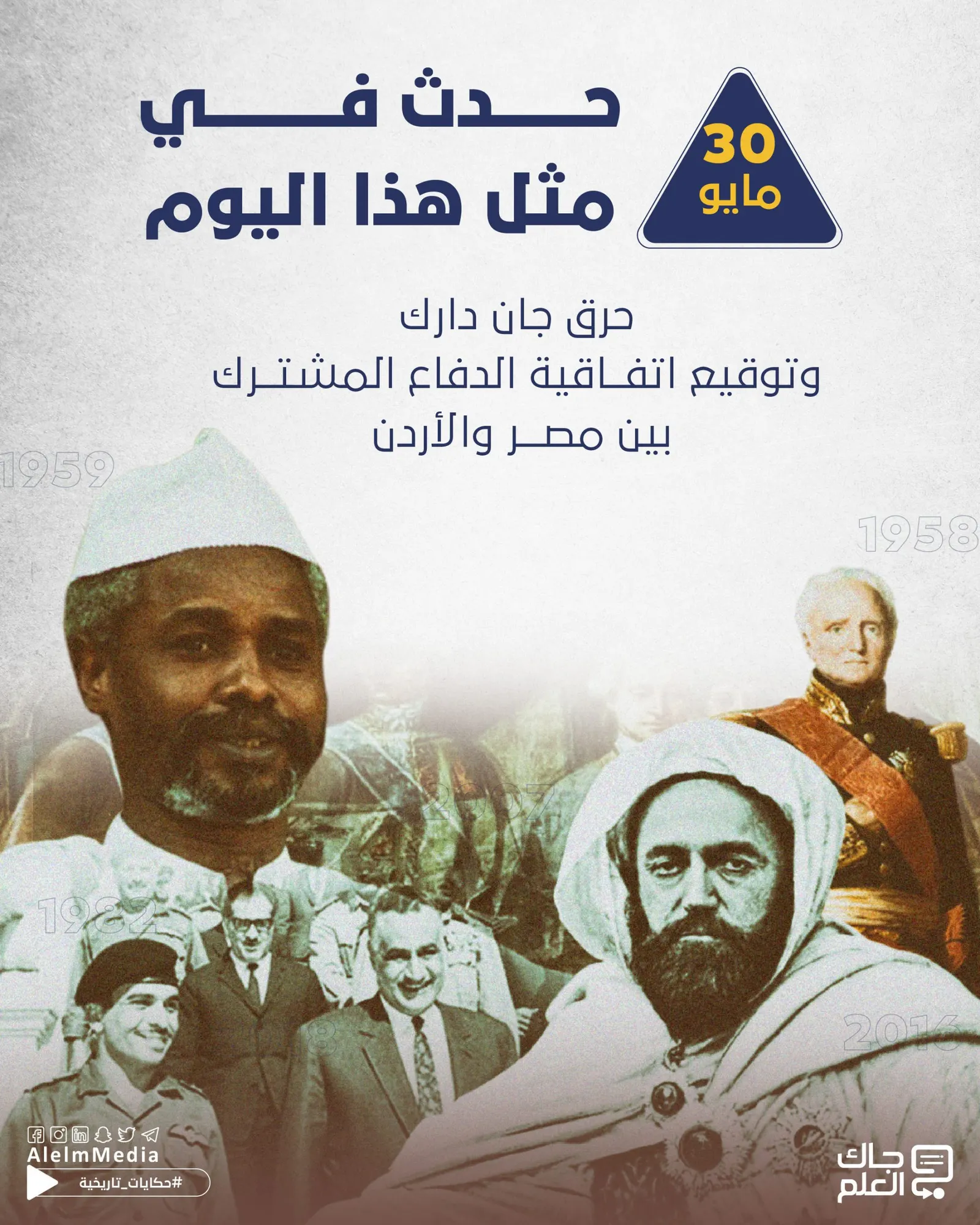 في مثل هذا اليوم.. حرق جان دارك وتوقيع اتفاقية الدفاع المشترك بين مصر والأردن