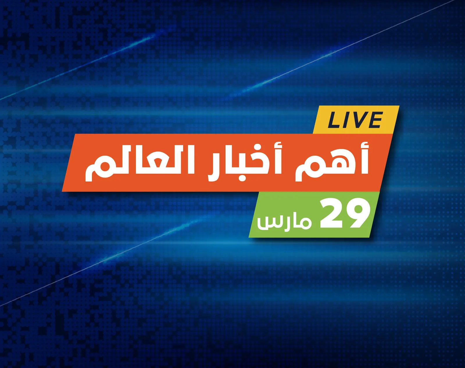 أهم أخبار اليوم.. مفاوضات بين روسيا وأوكرانيا وظهور متحور لكورونا يقلق العالم