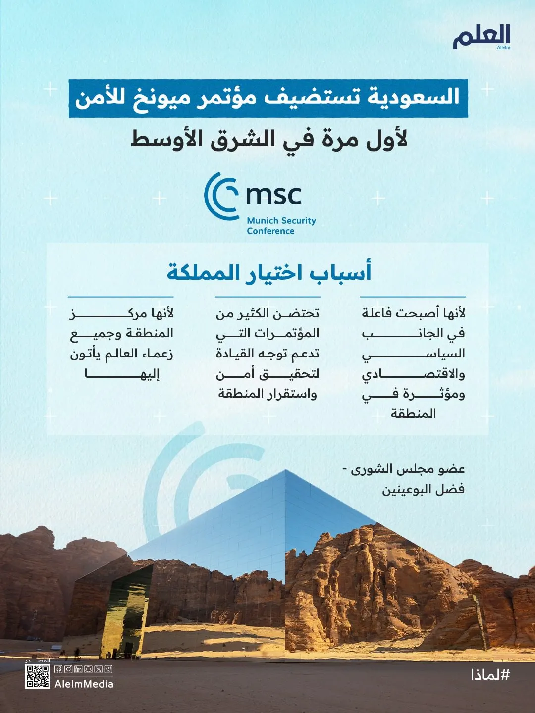 إنفوجرافيك| أسباب اختيار السعودية لاستضافة مؤتمر ميونخ للأمن