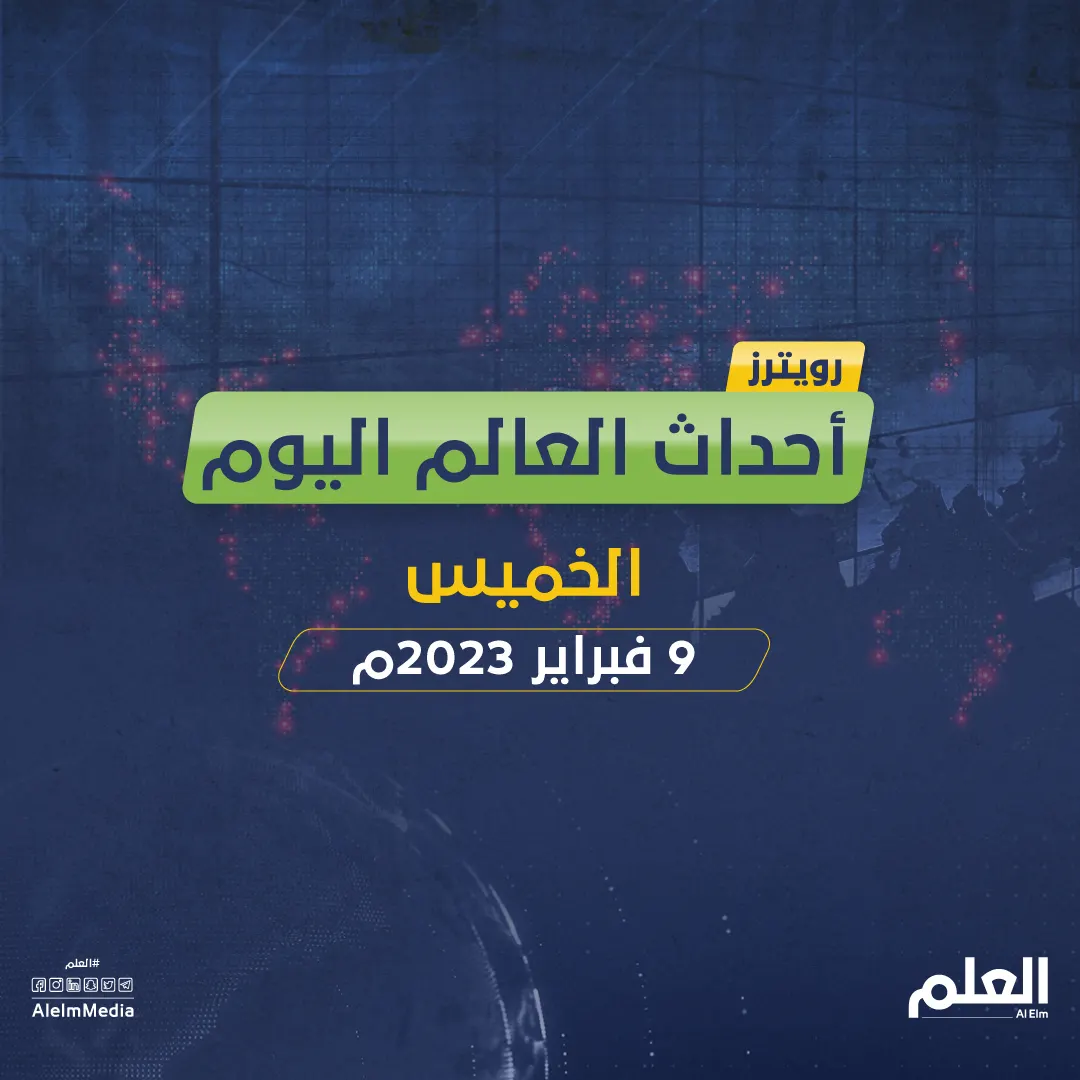 أهم أخبار العالم..ارتفاع عدد ضحايا زلزال تركيا وسوريا ..وأوكرانيا تطالب أوروبا بالمزيد من الأسلحة