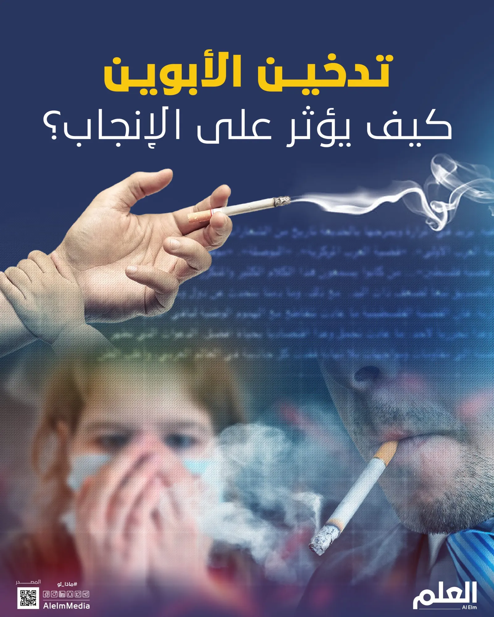 تدخين الأبوين.. كيف يؤثر على الإنجاب؟