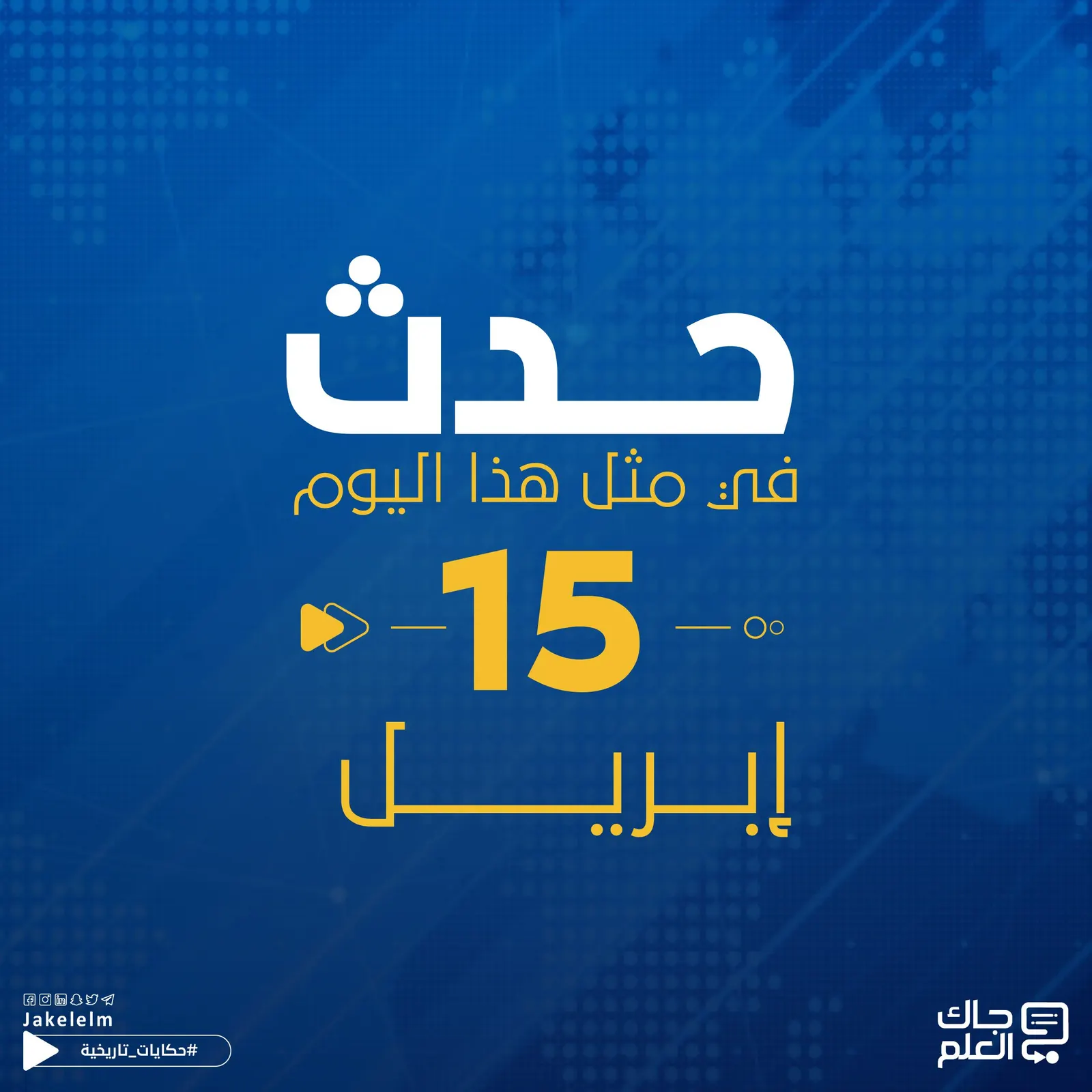 في مثل هذا اليوم.. غرق تايتنك وغزو خليج الخنازير