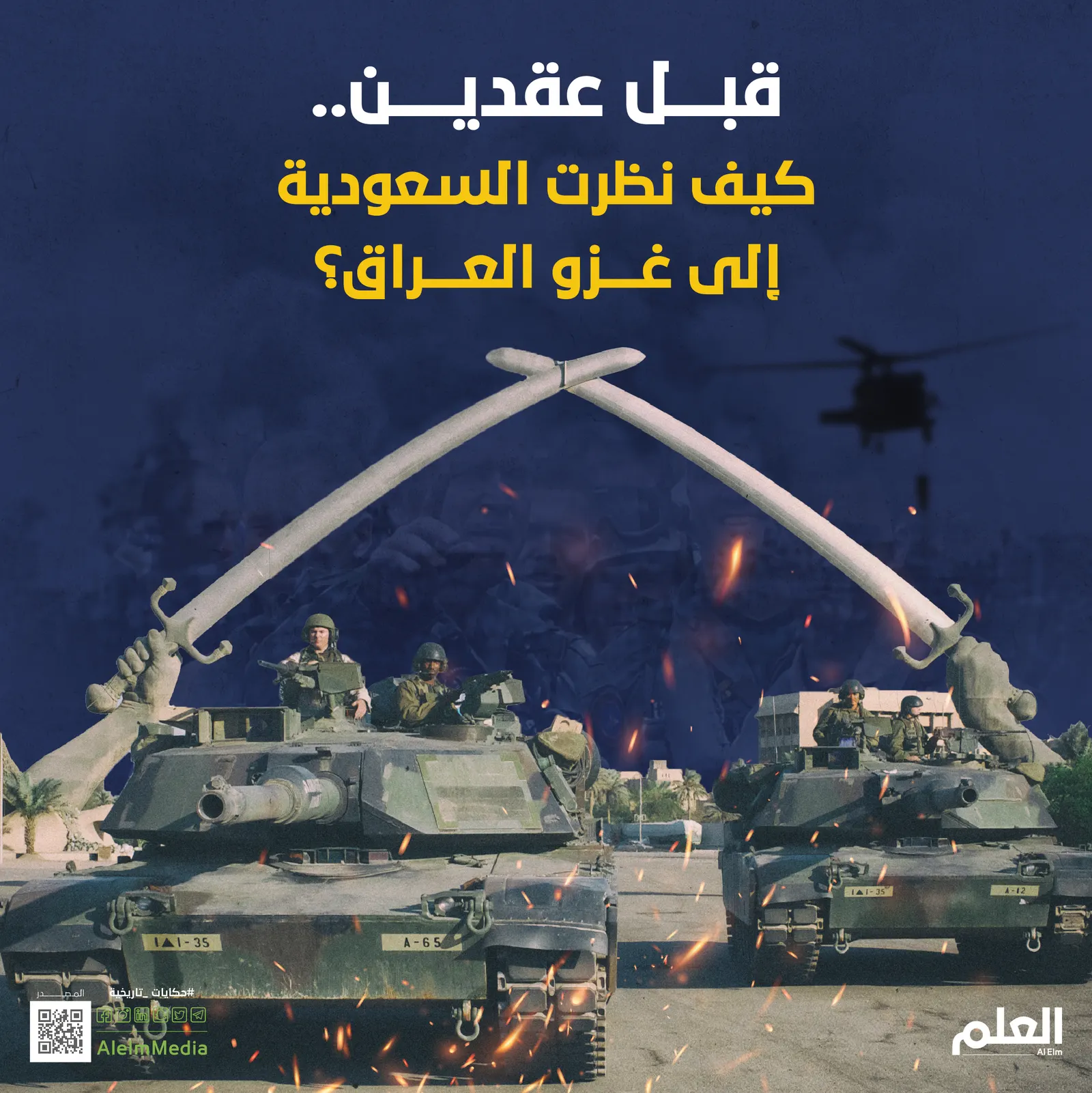 قبل عقدين.. كيف نظرت السعودية إلى الغزو الأمريكي للعراق؟