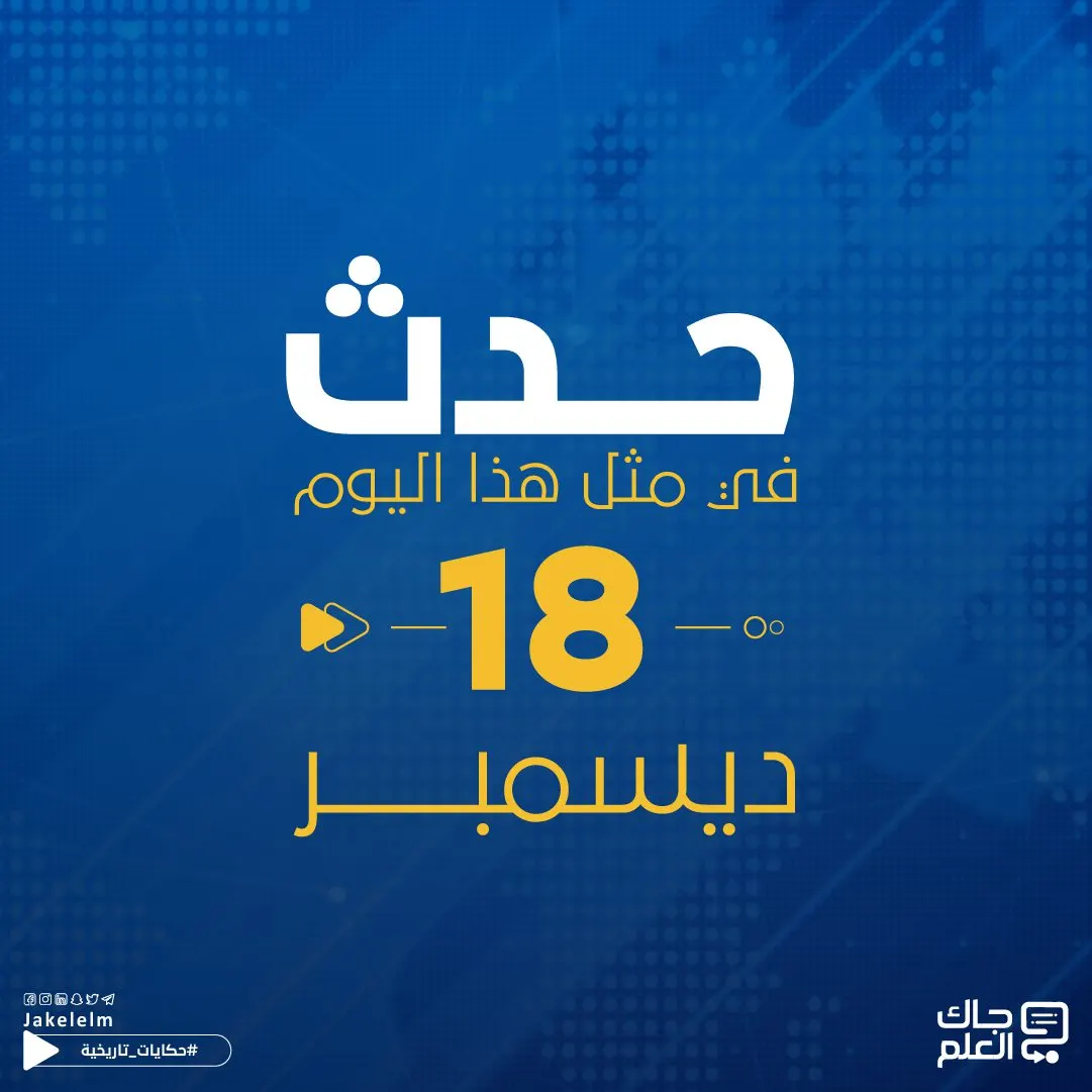 حدث في مثل هذا اليوم 18 ديسمبر.. اليوم العالمي للغة الضاد